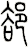 郄