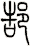 郜
