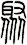 鄹