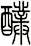 醭