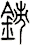 鈰