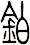 鉑