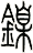 鎳