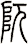 阢