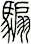 騸