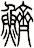 鱭