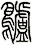 鸕