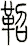 鼗