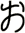 ぉ