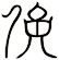 俛