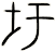 圩