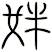 姅