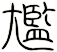 尷