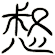 惄