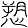 愬