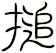 搥