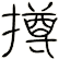 撙