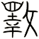 斁