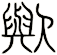 歟