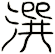 潠