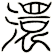 澴