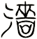 濇