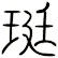 珽