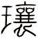 瓖