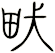 畎