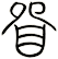 眢