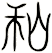 秈