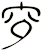 穸