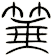 箠