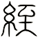 絰