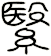 繄