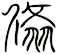 翛