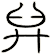 舁