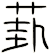 葑