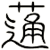 蓪
