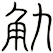 觔