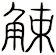 觫