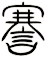 謇
