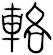 輅