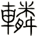 轔