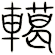 轕