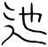 迆