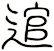 逭