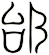 邰