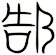 郜