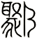 鄹